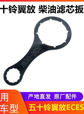 江西五十铃翼放EC 5 EC7 ES5 ES7 EM柴油滤芯扳手 翼放柴滤扳手