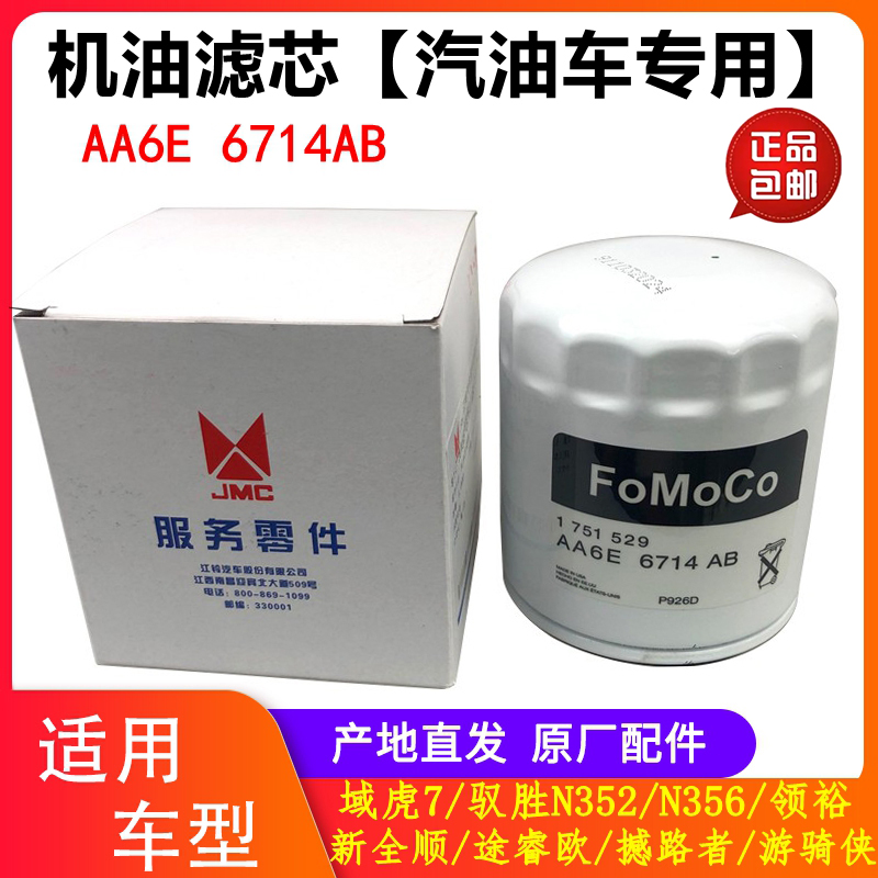 领裕游骑侠机油滤芯AA6E6714AB