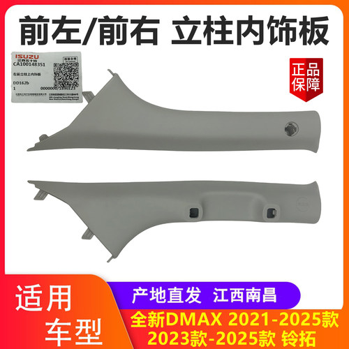 五十铃DMAX铃拓A柱盖板立柱饰板
