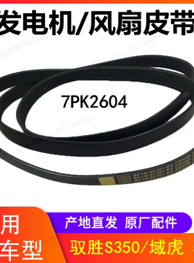 江铃驭胜S350域虎7经典域虎5发电机皮带风扇皮带 空调皮带7PK2604