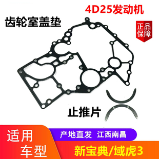 江铃新宝典 域虎3齿轮室盖垫 正时盖垫 发动机止推片时规底板垫子