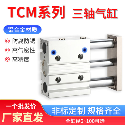 三轴三杆带导杆气缸TCM源头厂家