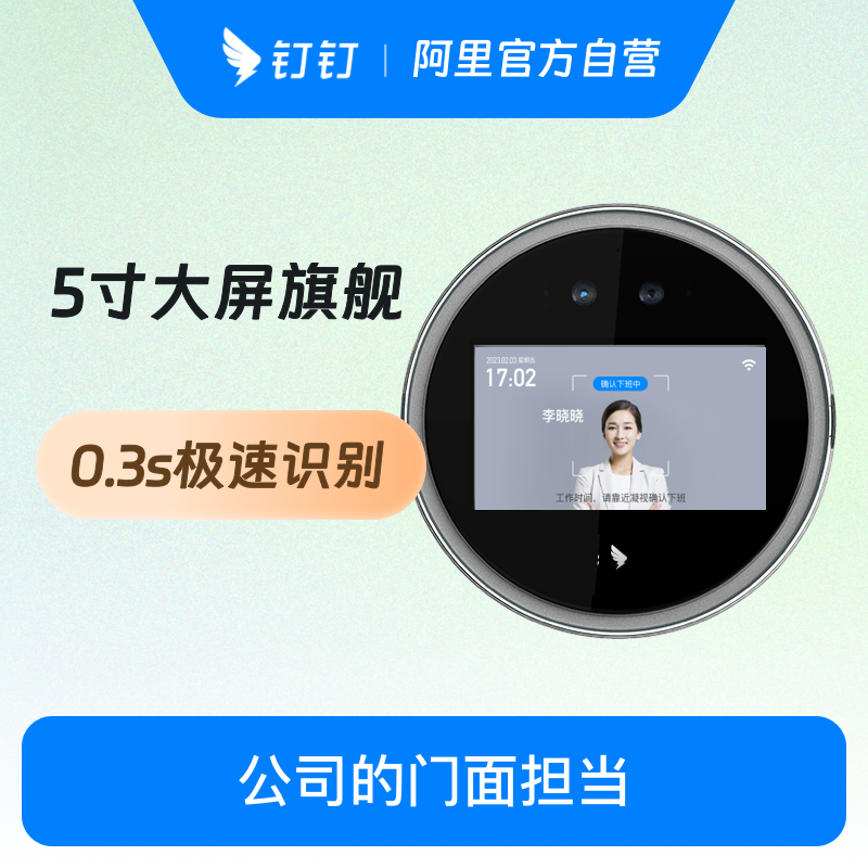 人脸识别智能前台钉钉