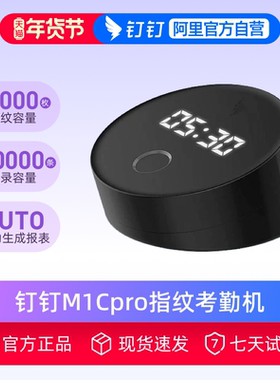 钉钉智能考勤机 指纹打卡机 手指签到指纹式多地多店上班指纹机M1C pro 员工上下班打卡签到器