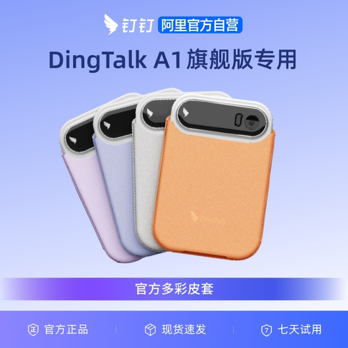 钉钉A1官方原装彩色皮套