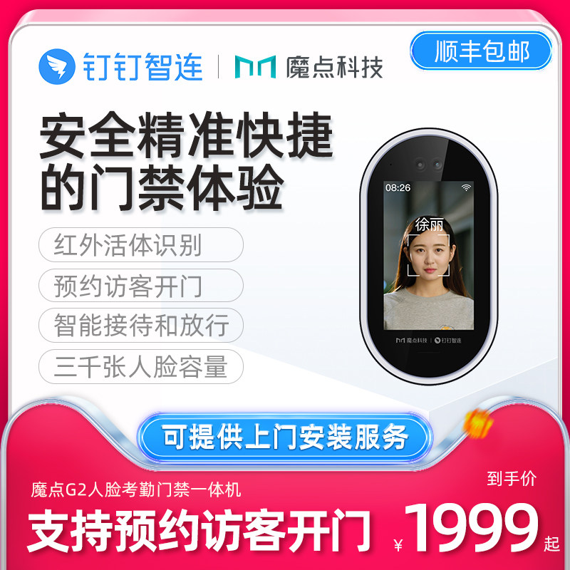 魔点G2智能门禁机  多功能企业钉钉智连办公 人脸识别考勤门禁系统一体机 玻璃门门禁机