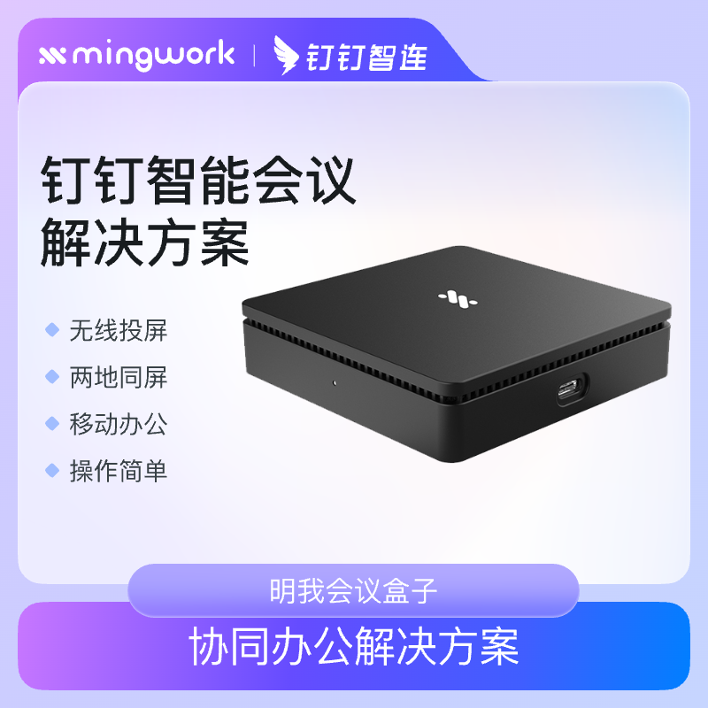 明我无线会议投屏异地同屏分享