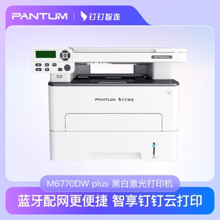 奔图M6770DW Plus黑白激光自动双面打印机可连手机无线家用多功能一体机办公专用免驱动打印复印扫描蓝牙商用
