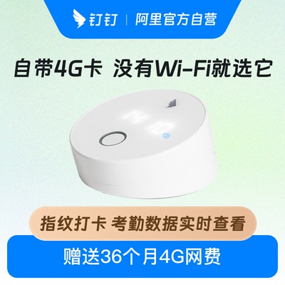 钉钉M1G指纹考勤机自带网络