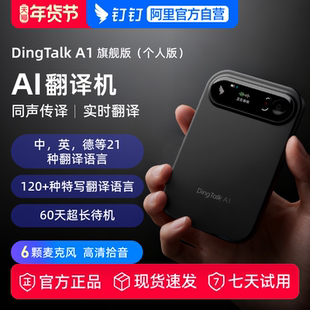 钉钉A1 DingTalk AI 智能翻译机 翻译器 实时转写翻译 多种语言 英语 德语 俄语 日语 会议翻译机中英互译机