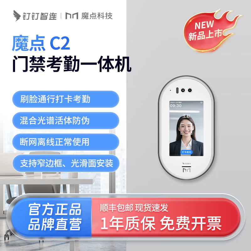 魔点钉钉智连C2门禁机考勤机人脸打卡开门办公室玻璃门安装上下班刷脸签到门禁