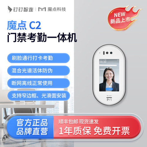 魔点钉钉智连C2门禁机考勤机人脸打卡开门办公室玻璃门安装上下班刷脸签到门禁
