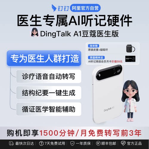 【医生AI助手】阿里钉钉DingTalkA1医生版AI录音卡都医学诊疗分析