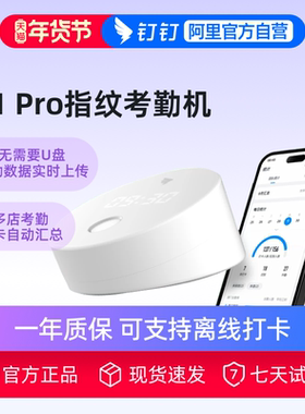 钉钉智能考勤机 指纹打卡机 手指签到指纹式多地多店上班指纹机M1 pro 员工上下班打卡签到器