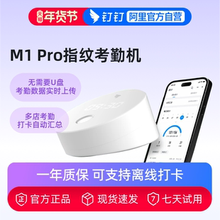 手指签到指纹式 钉钉智能考勤机 指纹打卡机 pro 员工上下班打卡签到器 多地多店上班指纹机M1