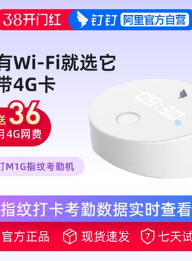 钉钉M1G智能云考勤机无需WIFI指纹打卡考勤签到机内置4G网络考勤机免配网多店统一考勤员工上班打卡机