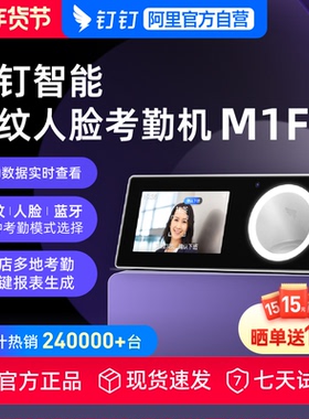 钉钉 考勤机 人脸识别 打卡机 多地多店上下班签到 人脸机面部识别刷脸 人脸指纹一体机 智能考勤 M1F
