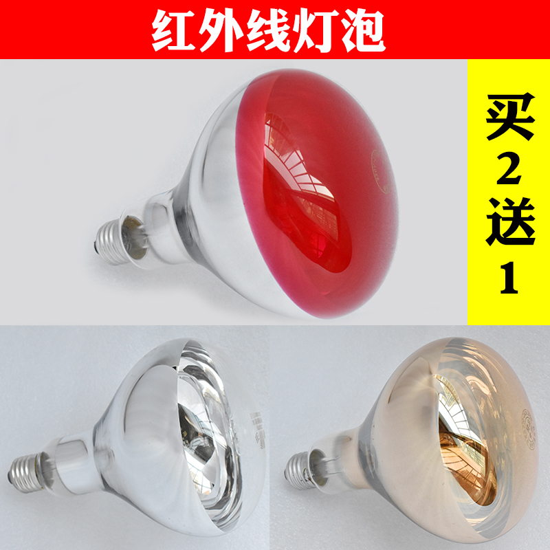 红外线理疗灯泡275W烤灯理疗器灯泡家用红外线灯取暖灯灯头配件