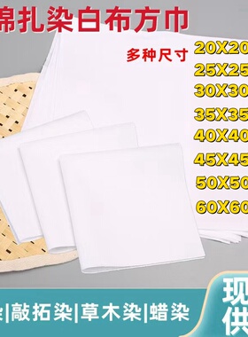 纯棉扎染白色方巾拓印蓝染蜡染少儿学生幼儿园全棉布方巾手工白布