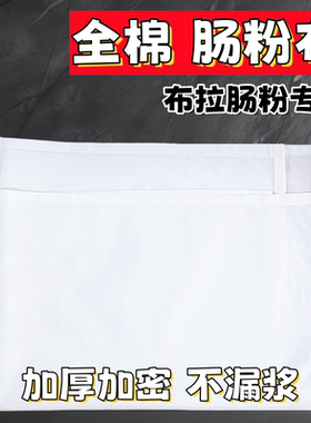 肠粉布纯棉加厚肠粉布布拉肠粉蒸布棉纱布拉肠专用港式白色布过滤