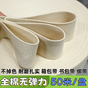 加厚纯棉织带背包带平纹布带子行军带 帆布带箱包带书包带捆绑带