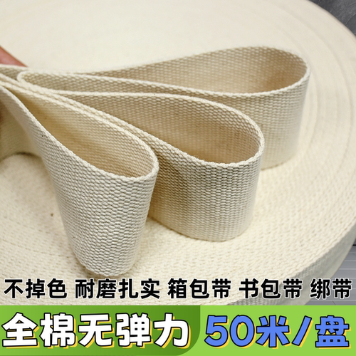 加厚纯棉织带背包带平纹布带子行军带 帆布带箱包带书包带捆绑带