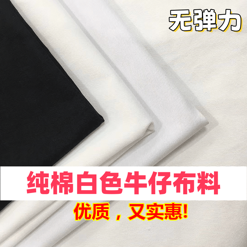 白色牛仔布料纯棉水洗中厚无弹力裤子服装围裙diy全棉布白色面料
