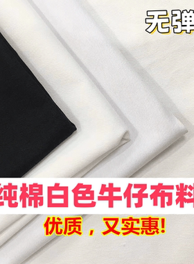 白色牛仔布料纯棉水洗中厚无弹力裤子服装围裙diy全棉布白色面料