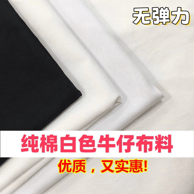 白色牛仔布料纯棉水洗中厚无弹力裤子服装围裙diy全棉布白色面料