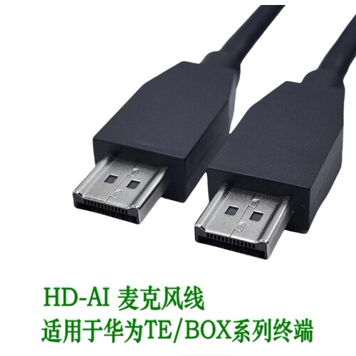 HD-AI华为麦克风延长线