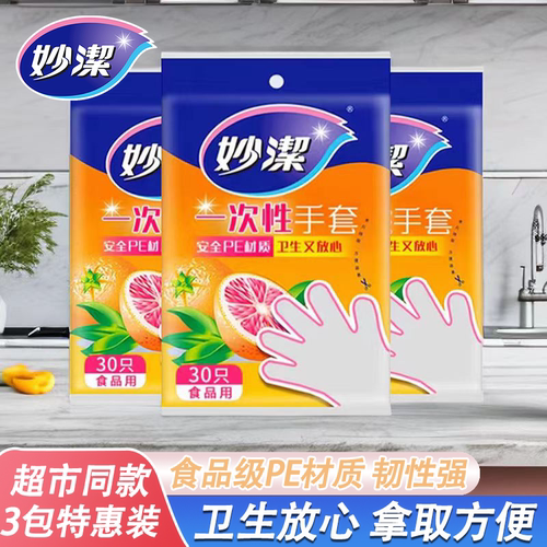 妙洁一次性手套塑料食品级专用厨房加厚款透明小包pe餐饮儿童家用