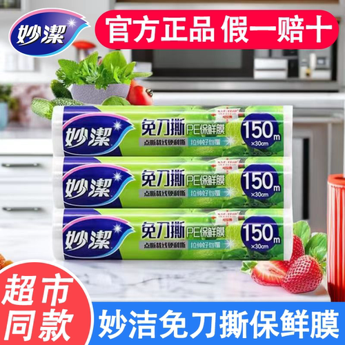 妙洁保鲜膜家用大卷食品级厨房用品PE点断式切割盒耐高温冰箱冷藏