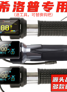 希洛普电动滑板车适用转把加速把液晶仪表配件控制器电源油门开关