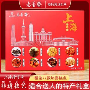 上海特产老香斋年货糕点糖果小吃老八样礼盒城隍庙伴手礼送礼450g