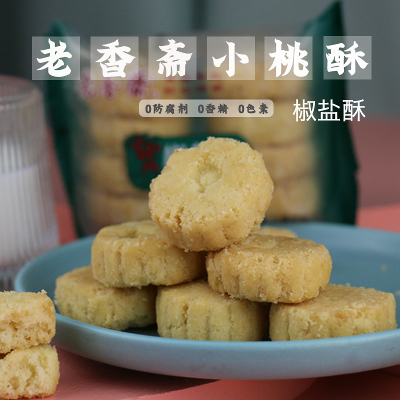 老香斋葱油酥椒盐酥小桃酥上海特产手工小点心传统糕点心美食酥香