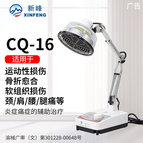 新峰颈肩腰腿炎症痛症理疗仪CQ16