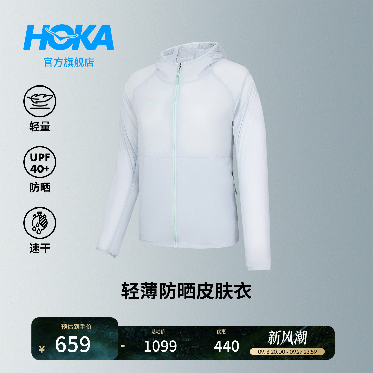 HOKA轻量便携透气皮肤衣图片