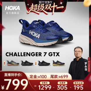 HOKA户外防水鞋 交个朋友双11 10日晚8付尾款 挑战者7GTX 付定