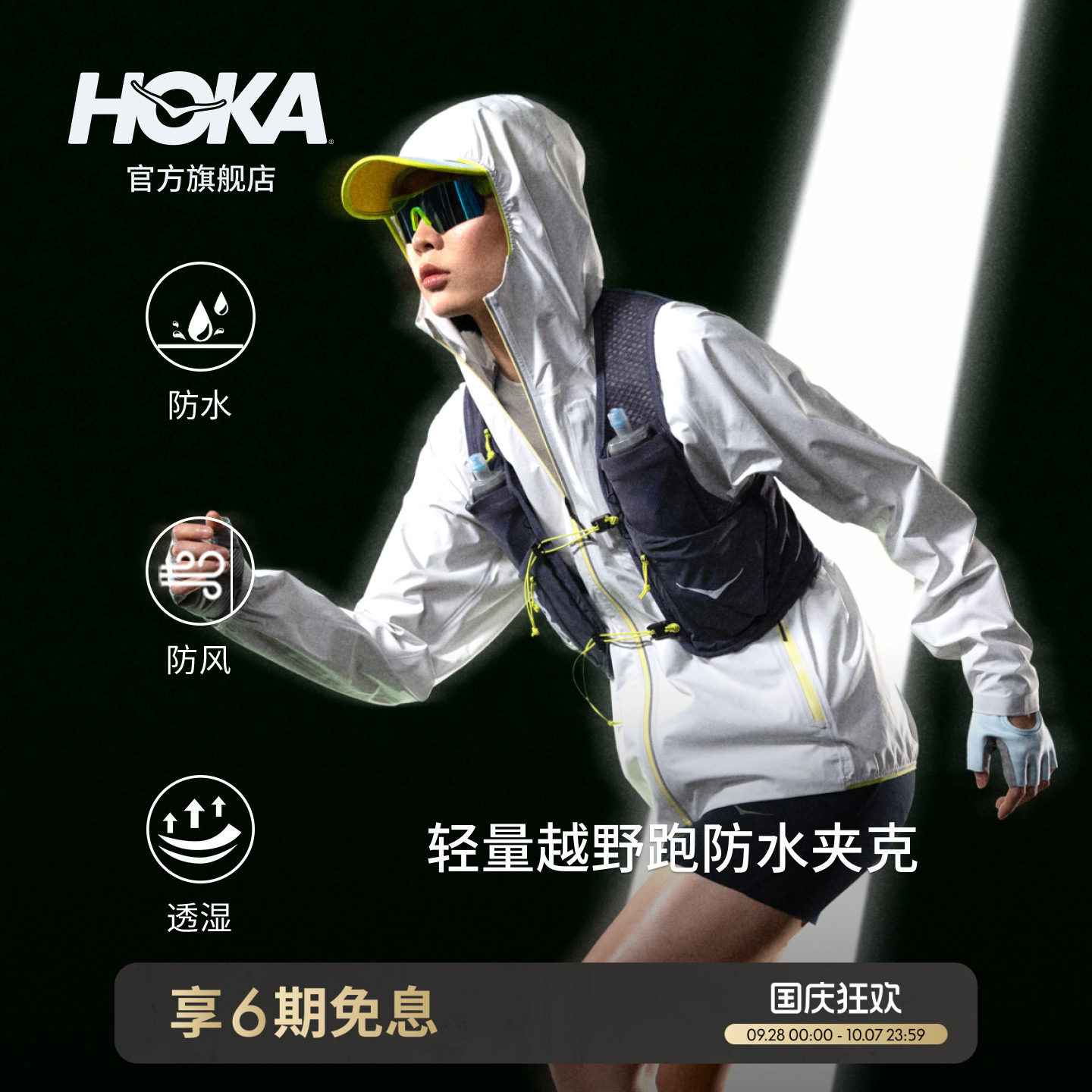 HOKA户外轻量越野跑冲锋衣图片