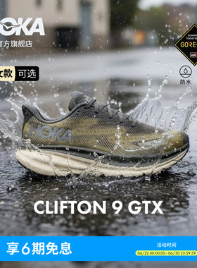 HOKA男女夏季克利夫顿 9防水版路跑鞋CLIFTON 9 GTX轻盈透气缓震