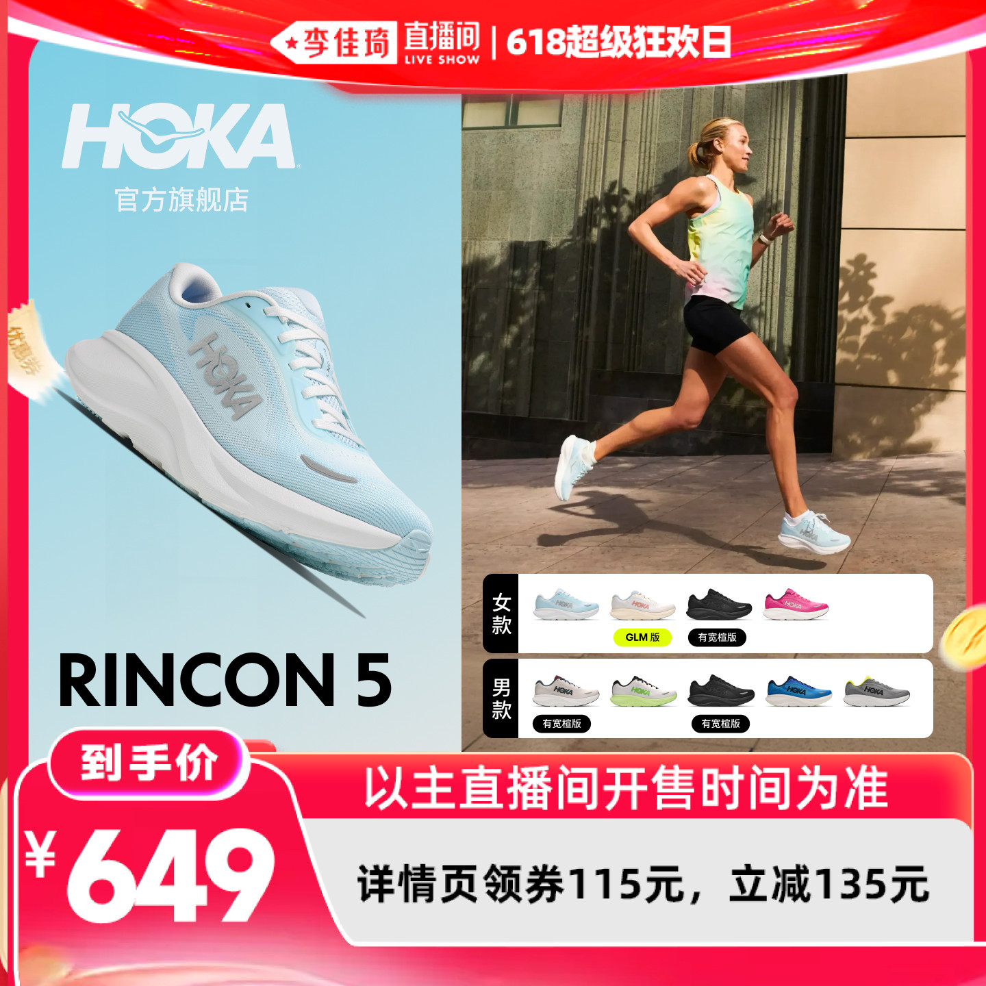 【所有女生的衣橱直播间】HOKA男女林康 5跑步鞋RINCON 5