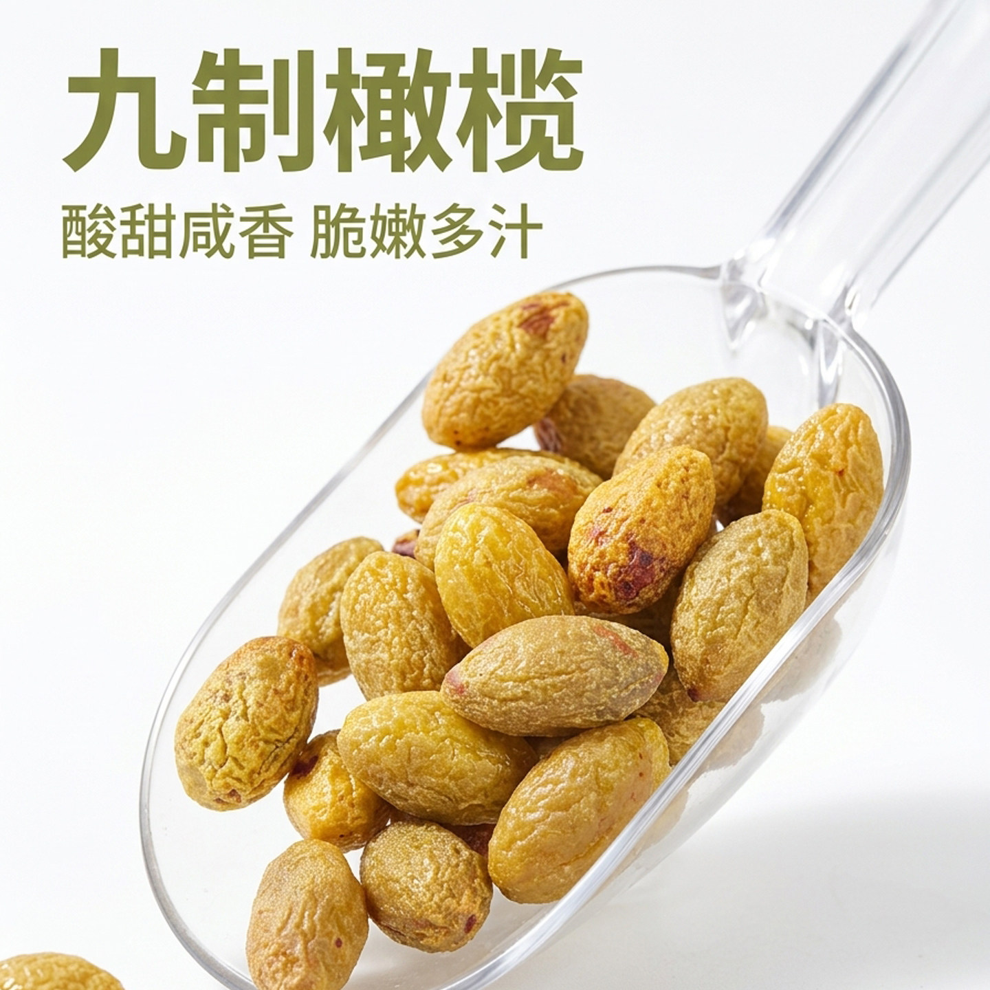 九制金甘草橄榄酸甜咸办公室休闲零食潮汕头正宗特产丁香蜜饯果脯