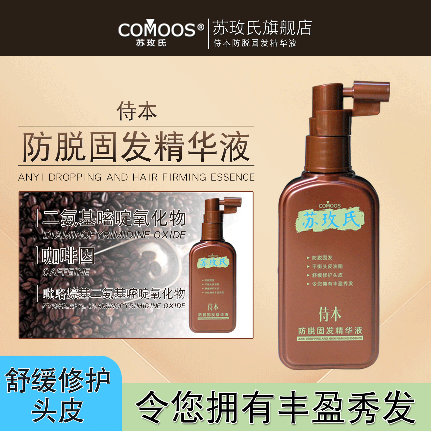 苏玫氏侍本防脱固发精华液 舒缓修护平衡头皮油脂减少头发脱落