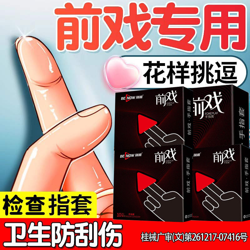 倍力乐前戏手指潮女性专用自慰抠指私处避孕套用品高情趣床上les