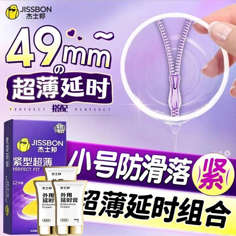 杰士邦紧型超薄避孕套零感小号49mm夫妻情趣延时膏正品紧绷安全套