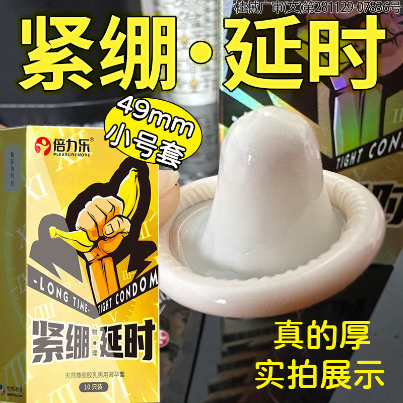 倍力乐小号物理延时避孕套头部加厚安全套49mm情趣紧绷厚男用品超