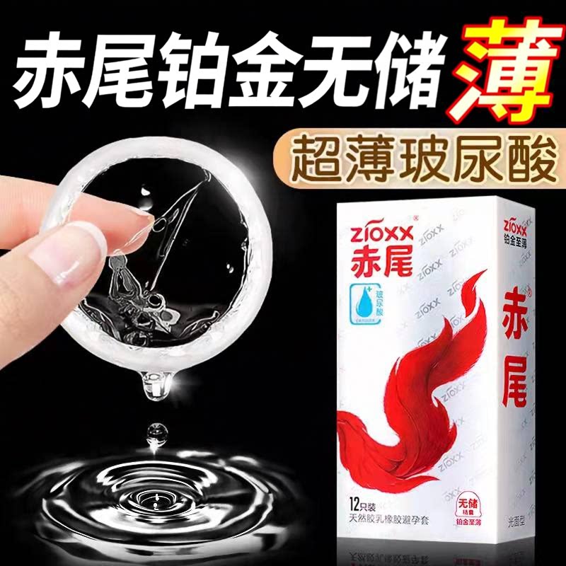 赤尾铂金无储避孕套超薄玻尿酸水润免洗安全套官方正品男用裸入感