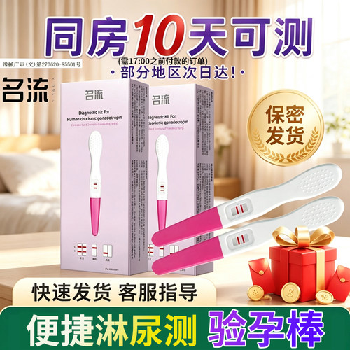 名流验孕棒高精准度早早孕检测怀孕试纸条形测孕笔医用次日达江苏