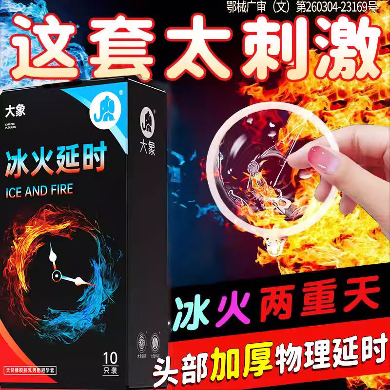 大象冰火一体两重天物理延时加厚安全套变避孕套刺激tt阴蒂情趣态