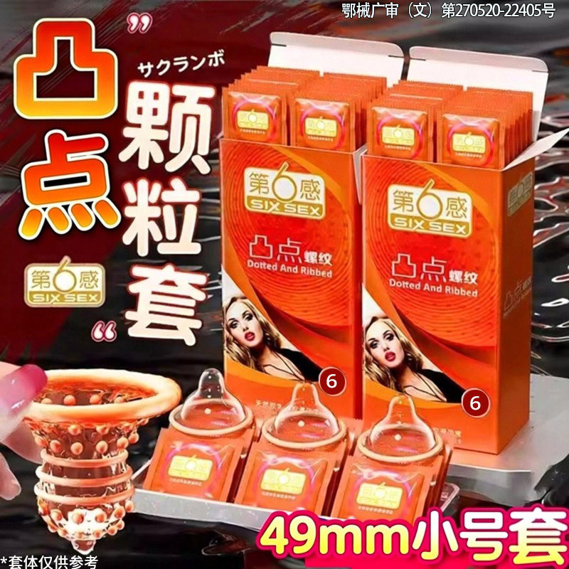 第六感凸点螺纹紧型冰火大颗粒避避孕套